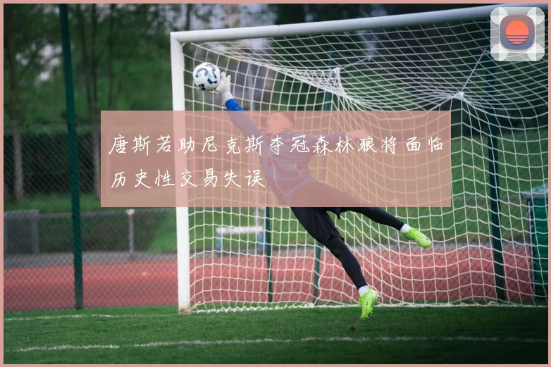 唐斯若助尼克斯夺冠森林狼将面临历史性交易失误
