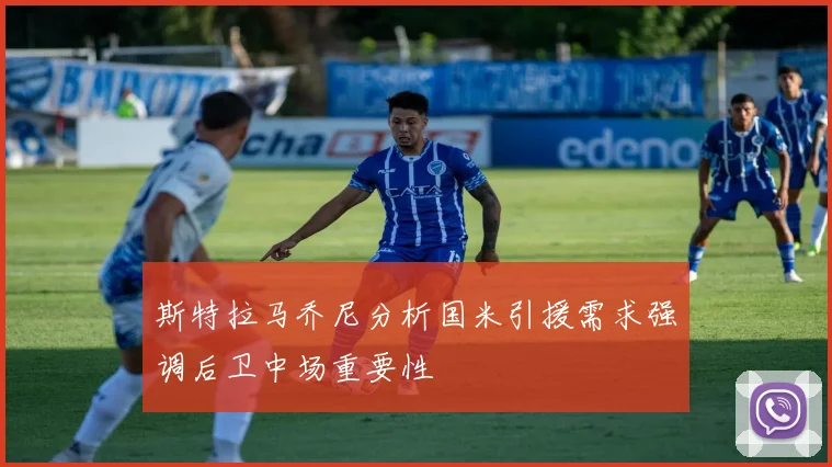 斯特拉马乔尼分析国米引援需求强调后卫中场重要性