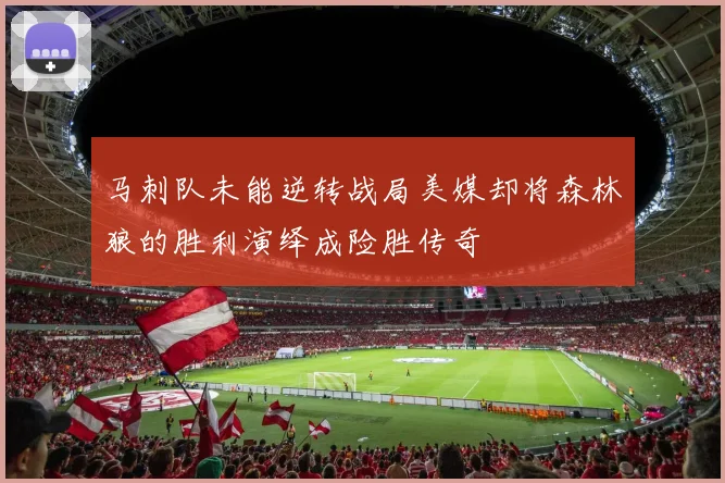 马刺队未能逆转战局美媒却将森林狼的胜利演绎成险胜传奇