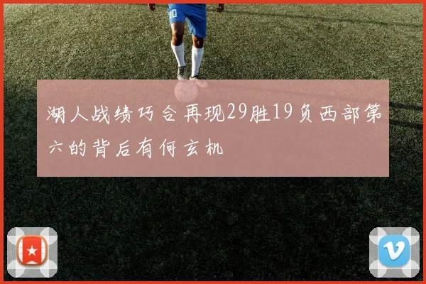 湖人战绩巧合再现29胜19负西部第六的背后有何玄机