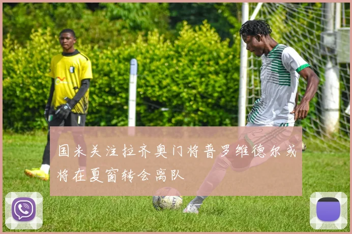 国米关注拉齐奥门将普罗维德尔或将在夏窗转会离队